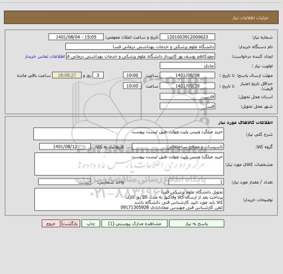 استعلام خرید میلگرد وبیس پلیت وبولت طبق لیست پیوست