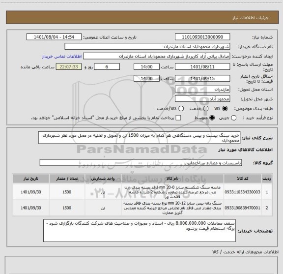 استعلام خرید سنگ بیست و بیس دستگاهی هر کدام به میزان 1500 تن و تحویل و تخلیه در محل مورد نظر شهرداری محمودآباد