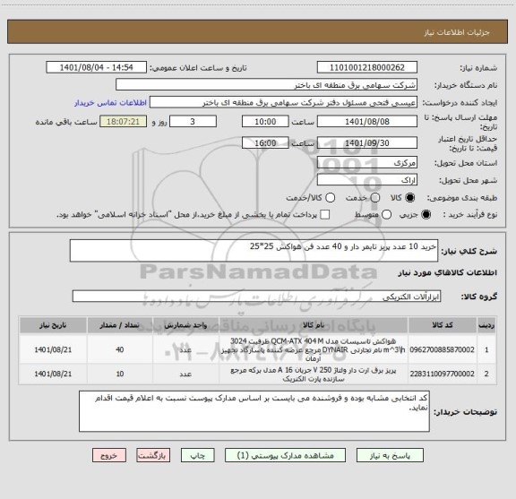 استعلام خرید 10 عدد پریز تایمر دار و 40 عدد فن هواکش 25*25