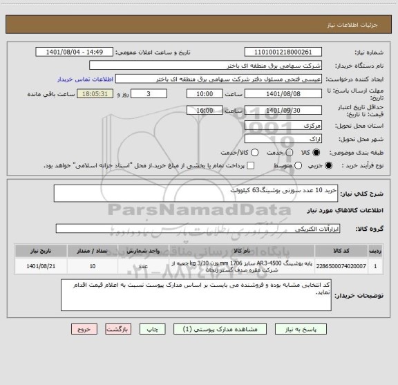 استعلام خرید 10 عدد سوزنی بوشینگ63 کیلوولت