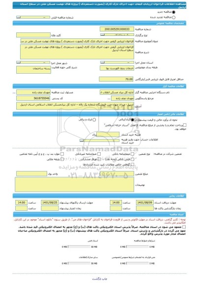 مناقصه، فراخوان ارزیابی کیفی جهت اجرای نازک کاری (بصورت دستمزدی ) پروژه های نهضت مسکن ملی در سطح استان اردبیل