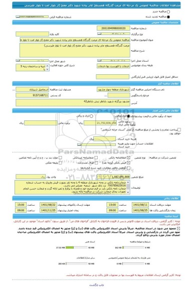 مناقصه، مناقصه عمومی یک مرحله ای مرمت گذرگاه همسطح عابر پیاده شهید دکتر مفتح (از بلوار امت تا بلوار طبرسی