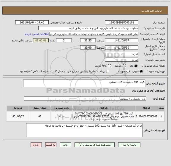 استعلام کیت  tsh  دیازیست 192 تستی