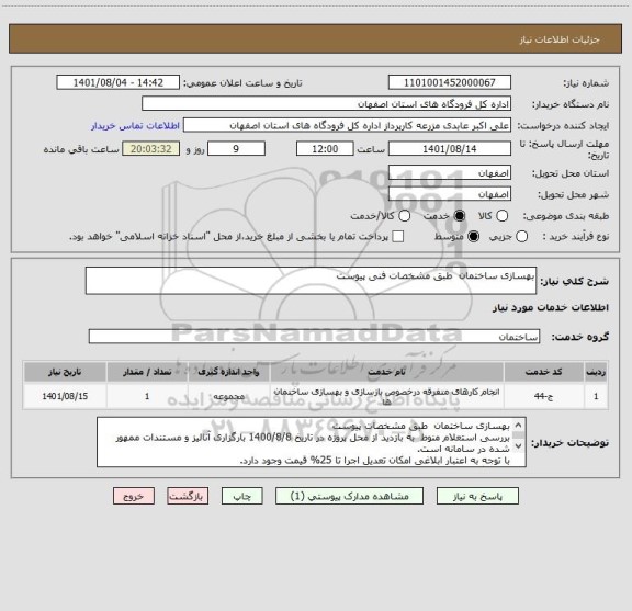 استعلام بهسازی ساختمان  طبق مشخصات فنی پیوست