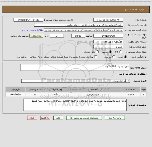 استعلام خرید اینترنت 200 مگابایت