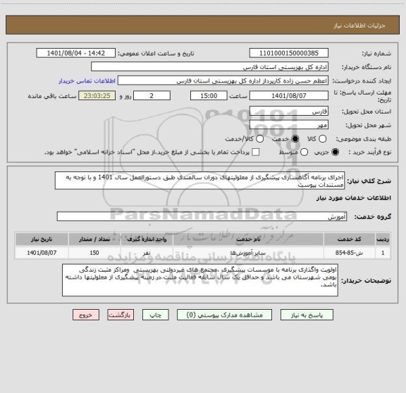 استعلام اجرای برنامه آگاهسازی پیشگیری از معلولیتهای دوران سالمندی طبق دستورالعمل سال 1401 و با توجه به مستندات پیوست