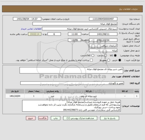 استعلام تامین شیر پروانه ای مجتمع فولاد میانه