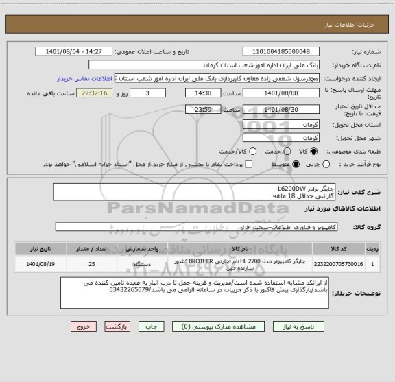 استعلام چاپگر برادر L6200DW
گارانتی حداقل 18 ماهه