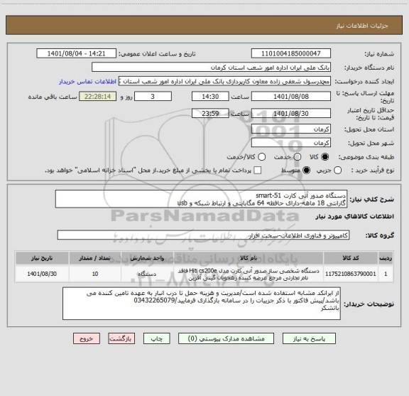 استعلام دستگاه صدور آنی کارت smart-51
گارانتی 18 ماهه-دارای حافظه 64 مگابایتی و ارتباط شبکه و usb