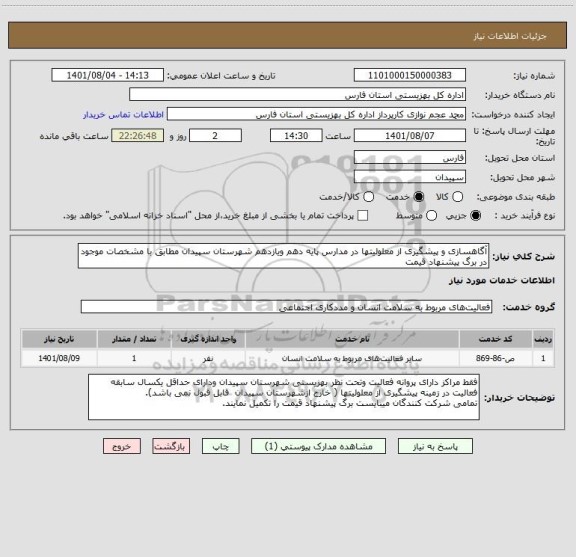 استعلام آگاهسازی و پیشگیری از معلولیتها در مدارس پایه دهم ویازدهم شهرستان سپیدان مطابق با مشخصات موجود در برگ پیشنهاد قیمت