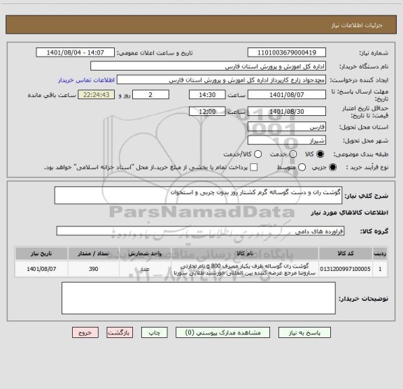 استعلام گوشت ران و دست گوساله گرم کشتار روز بدون چربی و استخوان