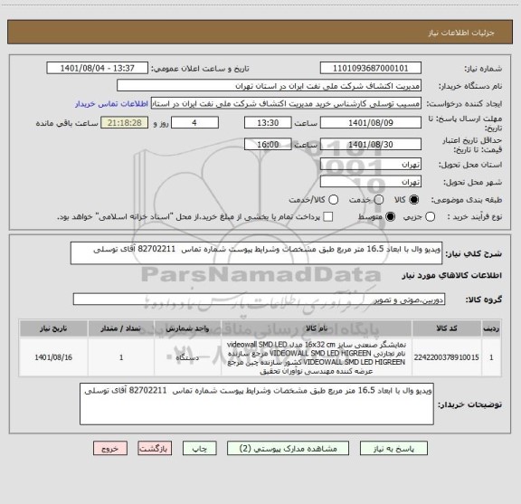 استعلام ویدیو وال با ابعاد 16.5 متر مربع طبق مشخصات وشرایط پیوست شماره تماس  82702211 آقای توسلی