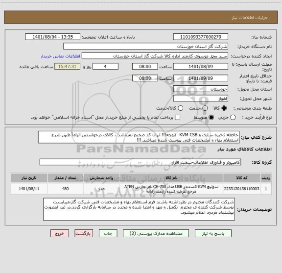 استعلام حافظه ذخیره سازی و KVM CSB  /توجه!!! ایران کد صحیح نمیباشد ، کالای درخواستی الزاماً طبق شرح استعلام بهاء و مشخصات فنی پیوست شده میباشد.!!!