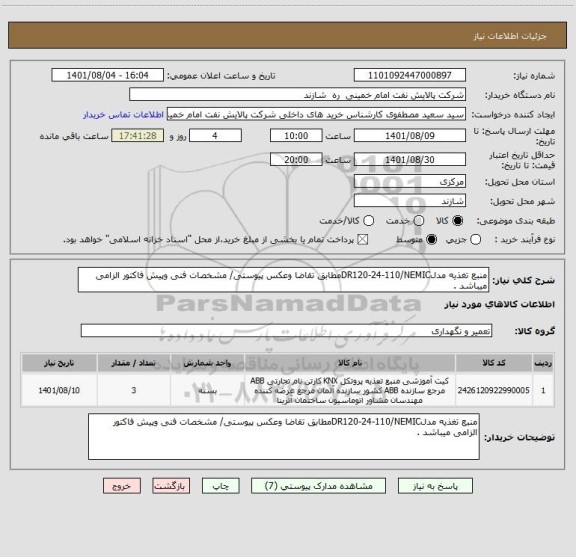 استعلام منبع تغذیه مدلDR120-24-110/NEMICمطابق تقاضا وعکس پیوستی/ مشخصات فنی وپیش فاکتور الزامی میباشد .