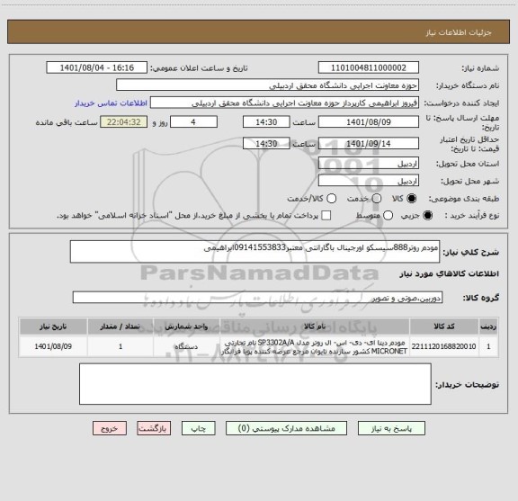 استعلام مودم روتر888سیسکو اورجینال باگارانتی معتبر09141553833ابراهیمی