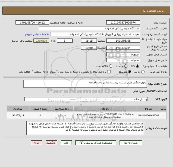 استعلام لوازم خانگی طبق لیست پیوست باباز پرداخت4ماهه