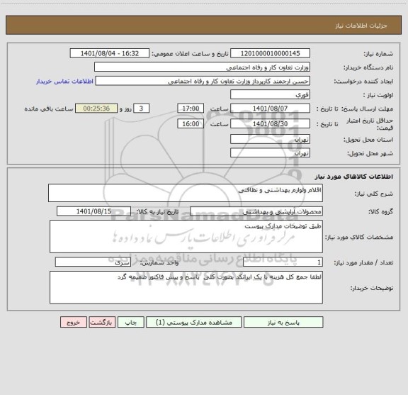 استعلام اقلام ولوازم بهداشتی و نظافتی