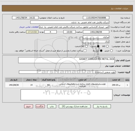 استعلام GASKET CORRUGATED METAL JACK