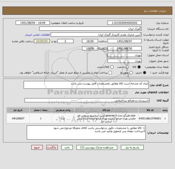 استعلام ایران کد مشابه است کالا مطابق بامشخصات فایل پیوست می باشد