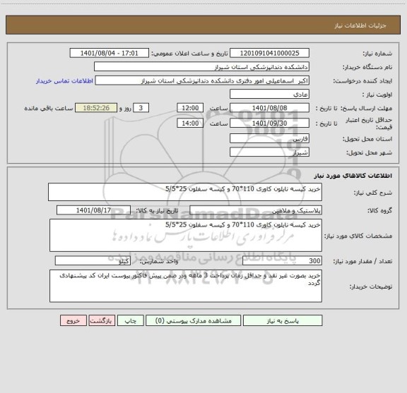 استعلام خرید کیسه نایلون کاوری 110*70 و کیسه سفلون 25*5/5