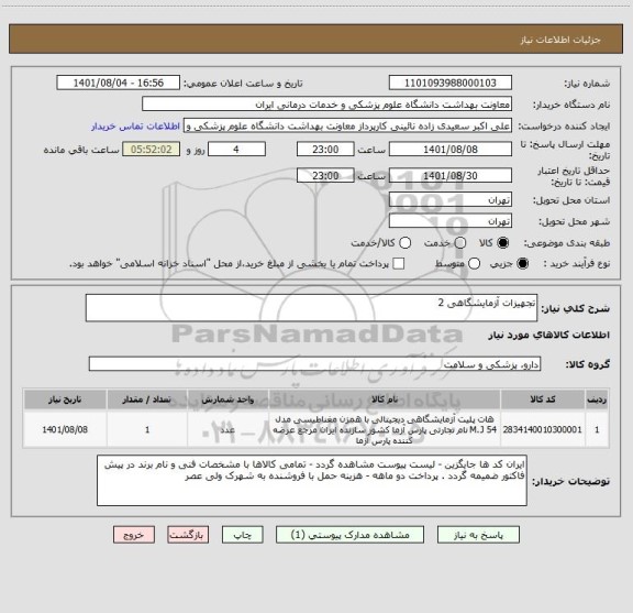 استعلام تجهیزات آزمایشگاهی 2