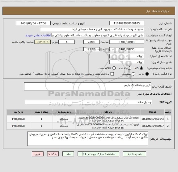 استعلام فریزر و یخچال تک پارس