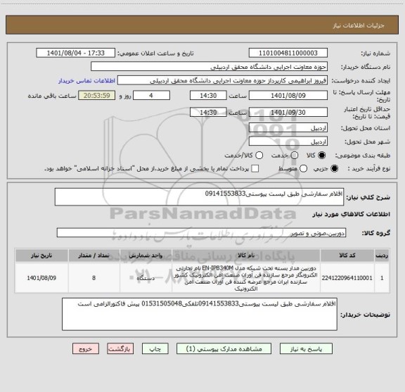 استعلام اقلام سفارشی طبق لیست پیوستی09141553833