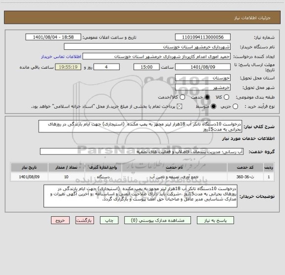 استعلام درخواست 10دستگاه تانکر آب 18هزار لیتر مجهز به پمپ مکنده  (استیجاری) جهت ایام بارندگی در روزهای بحرانی به مدت15روز