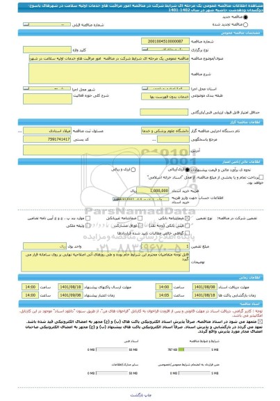 مناقصه، مناقصه عمومی یک مرحله ای شرایط شرکت در مناقصه  امور مراقبت هاو خدمات اولیه سلامت در شهرهای یاسوج-دوگنبدان ودهدشت  حاشیه شهر در سال 1402-1401