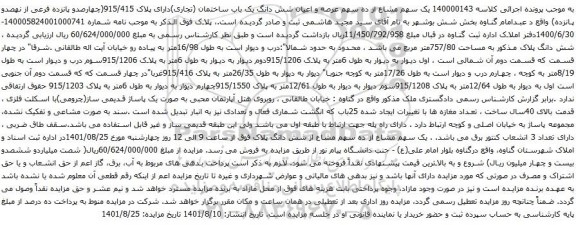 آگهی مزایده مال غیرمنقول (ملک) به شماره پرونده‫140004011123000460‬مالک سیدمجید هاشمی