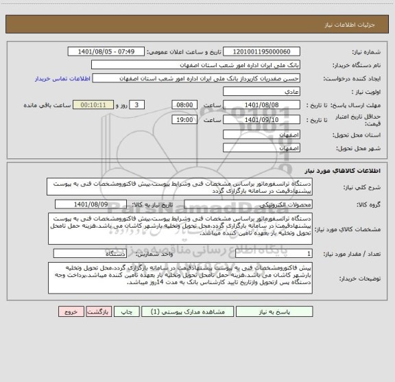 استعلام دستگاه ترانسفورماتور براساس مشخصات فنی وشرایط پیوست،پیش فاکتورومشخصات فنی به پیوست پیشنهادقیمت در سامانه بارگزاری گردد