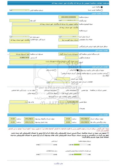 مناقصه، مناقصه عمومی یک مرحله ای واگذاری  امور خدمات بیمه ای