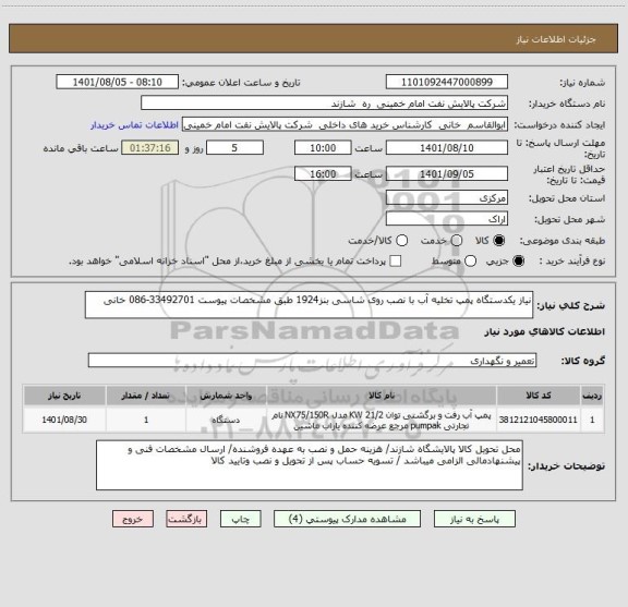 استعلام نیاز یکدستگاه پمپ تخلیه آب با نصب روی شاسی بنز1924 طبق مشخصات پیوست 33492701-086 خانی