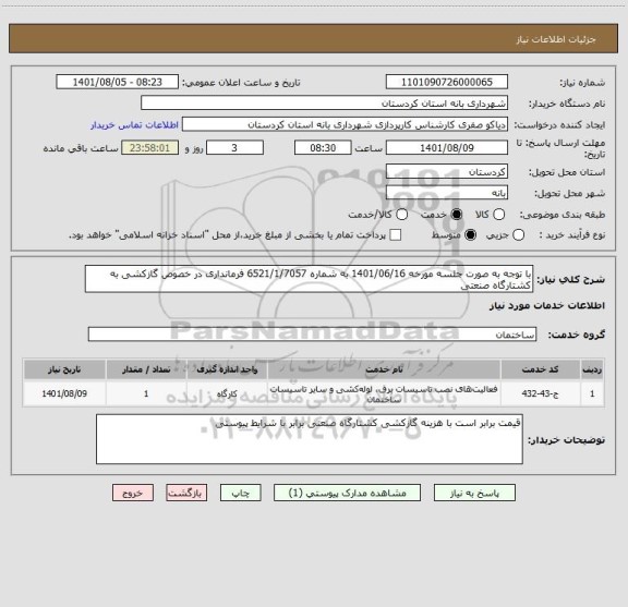 استعلام با توجه به صورت جلسه مورخه 1401/06/16 به شماره 6521/1/7057 فرمانداری در خصوص گازکشی به کشتارگاه صنعتی