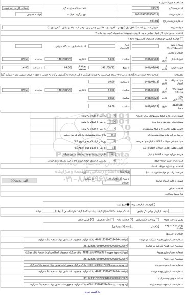 مزایده ،  فروش ماشین آلات (شامل بیل بکهولدر ، کمپرسور ، ماشین چمن زنی ، پمپ آب ، بالا بر برقی ، کمپرسور...)