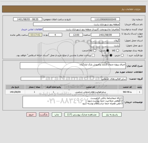 استعلام اجرای پروژه جدول گذاری وکفپوش پارک ایثارگران