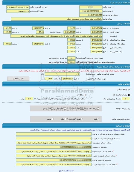 مزایده ، واگذاری دو قطعه مسکونی در شهرستان اسکو -مزایده زمین  - استان آذربایجان شرقی