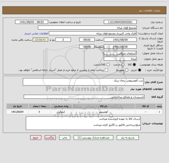 استعلام درب آلومینیومی ترمال بریک