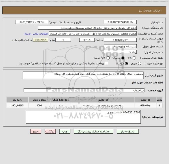 استعلام دستمزد اجرای حفاظ گاردریل با متعلقات در محورهای حوزه استحفاظی کل استان