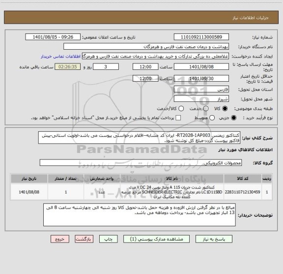 استعلام کنتاکتور زیمنس RT2028-1AP003- ایران کد مشابه--اقلام درخواستی پیوست می باشد-اولویت استانی-پیش فاکتور پیوست گردد-مبلغ کل نوشته شود.