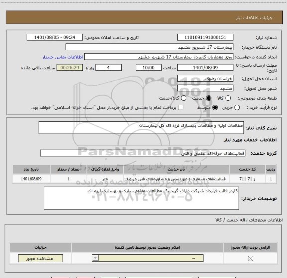 استعلام مطالعات اولیه و مطالعات بهسازی لرزه ای کل بیمارستان