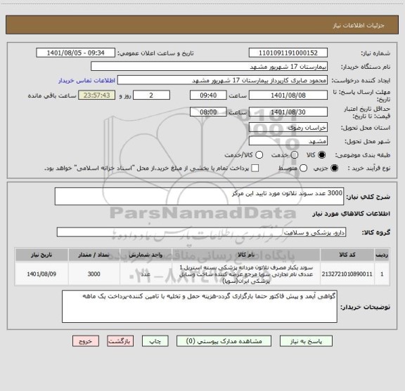 استعلام 3000 عدد سوند نلاتون مورد تایید این مرکز