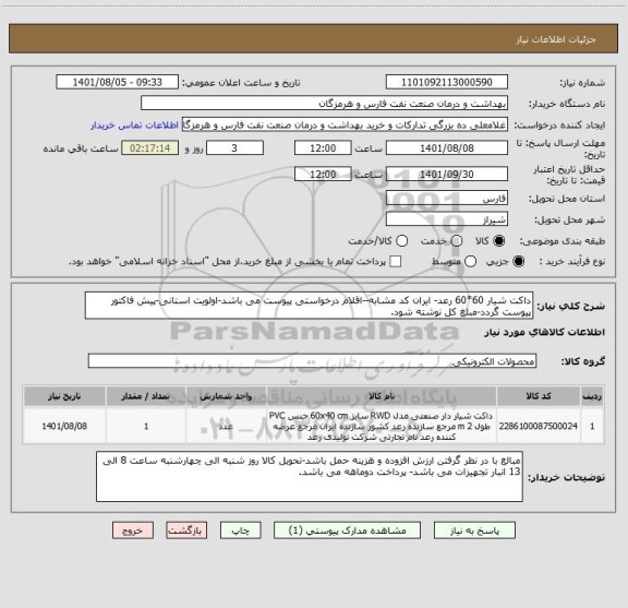 استعلام داکت شیار 60*60 رعد- ایران کد مشابه--اقلام درخواستی پیوست می باشد-اولویت استانی-پیش فاکتور پیوست گردد-مبلغ کل نوشته شود.