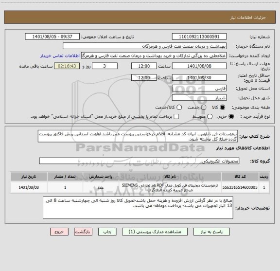 استعلام ترموستات فن تابلویی- ایران کد مشابه--اقلام درخواستی پیوست می باشد-اولویت استانی-پیش فاکتور پیوست گردد-مبلغ کل نوشته شود.