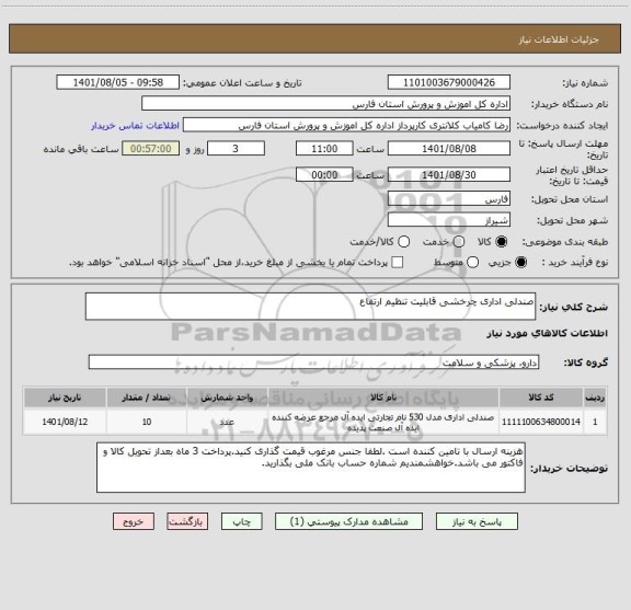 استعلام صندلی اداری چرخشی قابلیت تنظیم ارتفاع