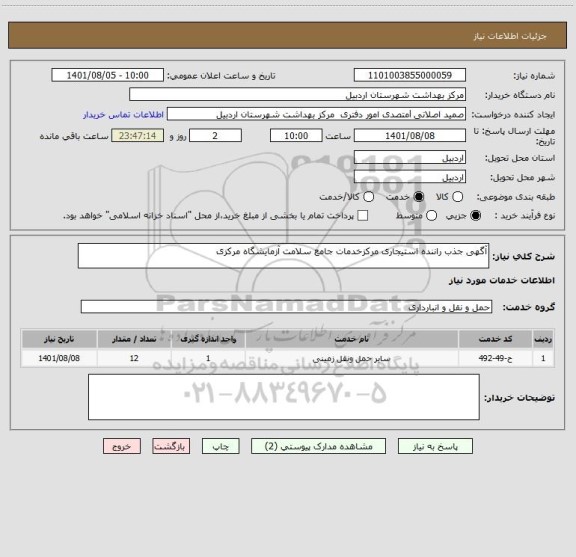 استعلام آگهی جذب راننده استیجاری مرکزخدمات جامع سلامت آزمایشگاه مرکزی