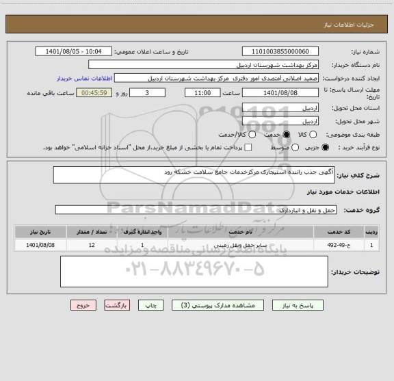 استعلام آگهی جذب راننده استیجاری مرکزخدمات جامع سلامت خشکه رود