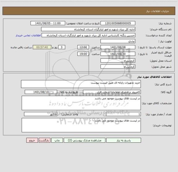 استعلام خرید تجهیزات رایانه ای طبق لیست پیوست