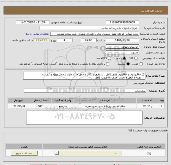 استعلام خاکبرداری و خاکریزی بطور کامل ، تسطیح و رگلاژ و حمل خاک مازاد از محل پروژه و کوبیدن 
تهیه و حمل و اجرای جدول به صورت کامل