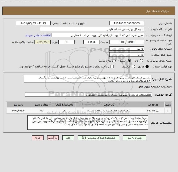 استعلام مدرس مدرک آموزشی پیش از ازدواج ازبهزیستی را داراباشد وکارشناسی ارشد روانشناسی/سایر گرایشها/مشاوره و علوم تربیتی باشد